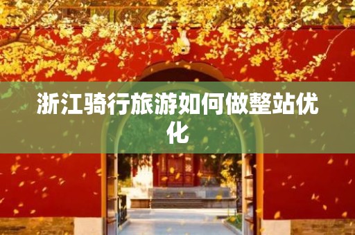 浙江骑行旅游如何做整站优化
