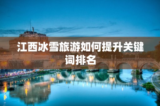 江西冰雪旅游如何提升关键词排名