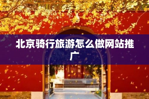 北京骑行旅游怎么做网站推广