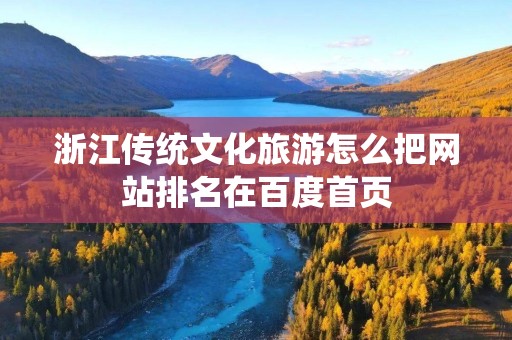 浙江传统文化旅游怎么把网站排名在百度首页