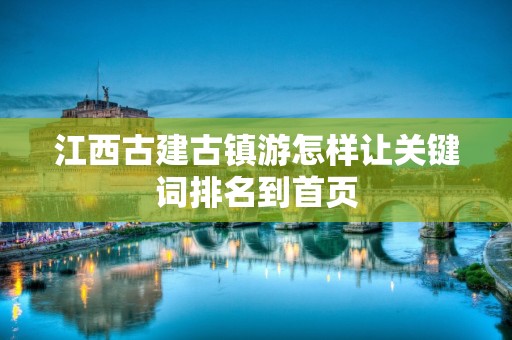江西古建古镇游怎样让关键词排名到首页
