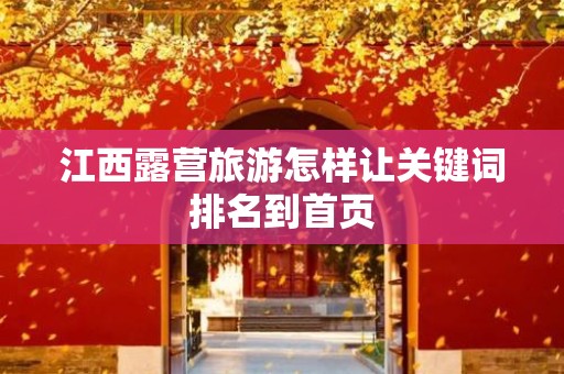 江西露营旅游怎样让关键词排名到首页