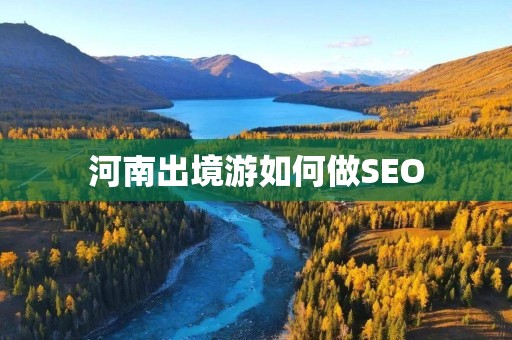 河南出境游如何做SEO