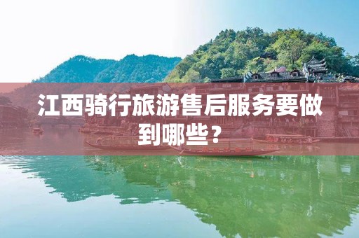 江西骑行旅游售后服务要做到哪些？