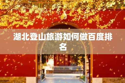 湖北登山旅游如何做百度排名