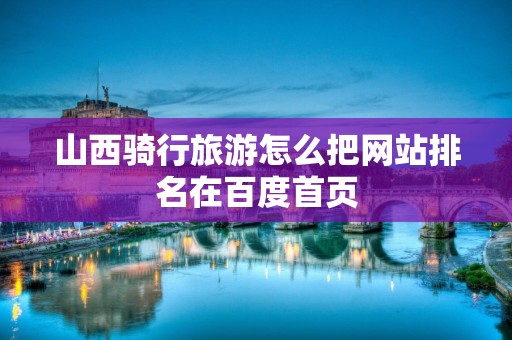 山西骑行旅游怎么把网站排名在百度首页