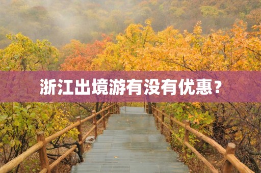 浙江出境游有没有优惠？