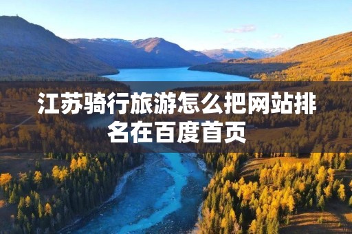 江苏骑行旅游怎么把网站排名在百度首页