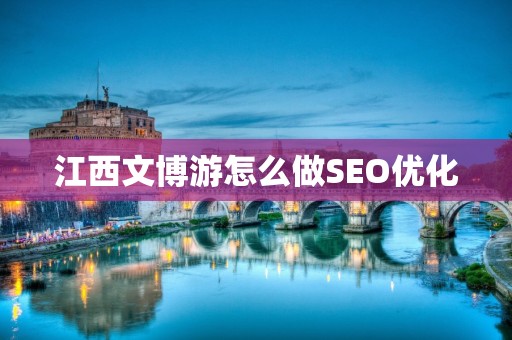 江西文博游怎么做SEO优化