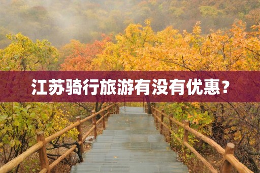 江苏骑行旅游有没有优惠？