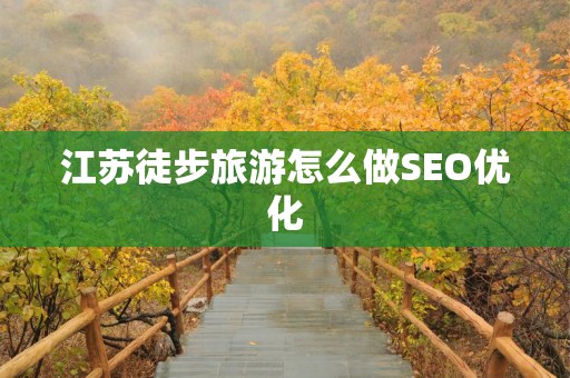 江苏徒步旅游怎么做SEO优化