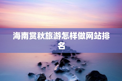 海南赏秋旅游怎样做网站排名