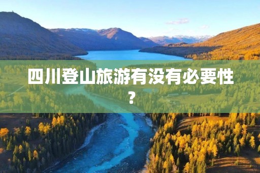 四川登山旅游有没有必要性？