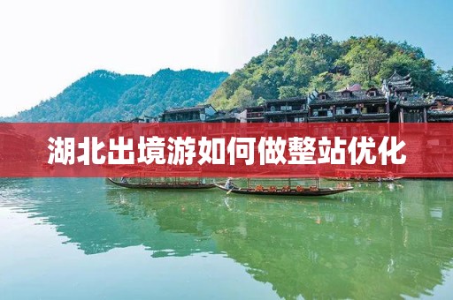 湖北出境游如何做整站优化