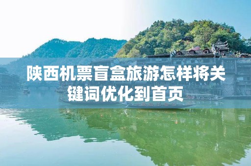 陕西机票盲盒旅游怎样将关键词优化到首页
