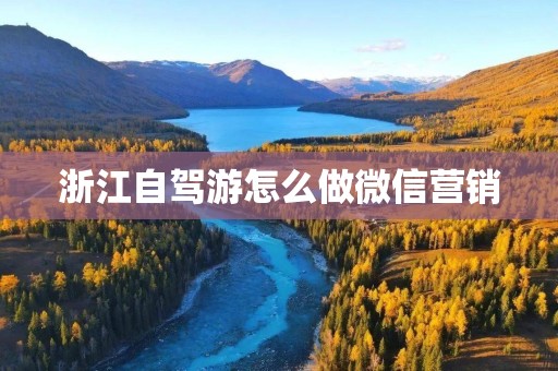 浙江自驾游怎么做微信营销