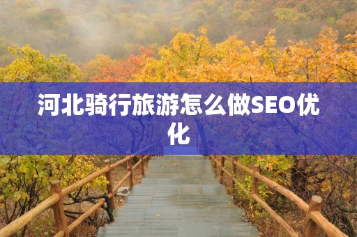 河北骑行旅游怎么做SEO优化