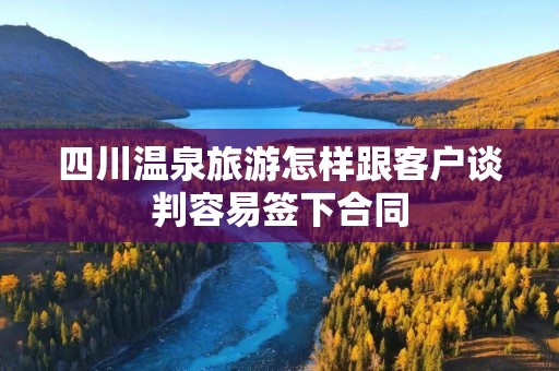 四川温泉旅游怎样跟客户谈判容易签下合同