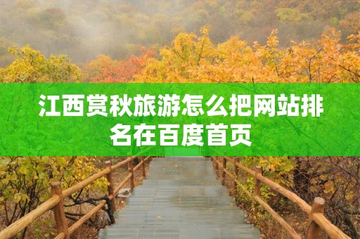 江西赏秋旅游怎么把网站排名在百度首页