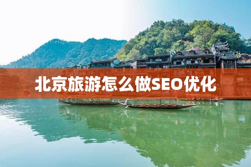 北京旅游怎么做SEO优化