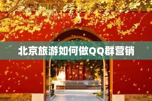 北京旅游如何做QQ群营销
