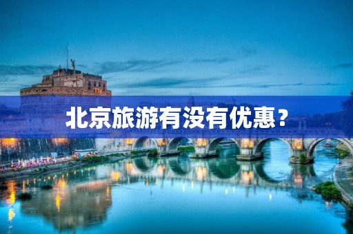 北京旅游有没有优惠？